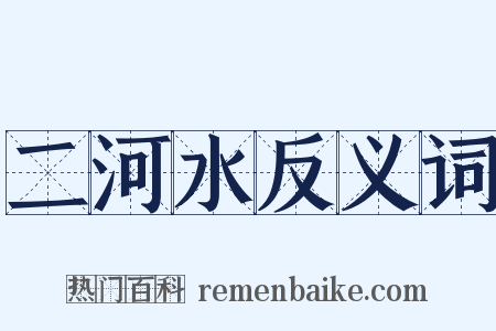 二河水反义词是什么意思的图片